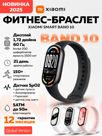 Смарт-браслет Xiaomi Smart Band 10
