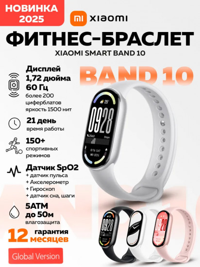 Смарт-браслет Xiaomi Smart Band 10