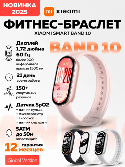 Смарт-браслет Xiaomi Smart Band 10
