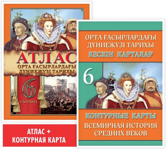 Атлас + кескін карталар. Орта ғасырлардағы дүниежүзі тарихы. 6 сынып. Оқу кешендері