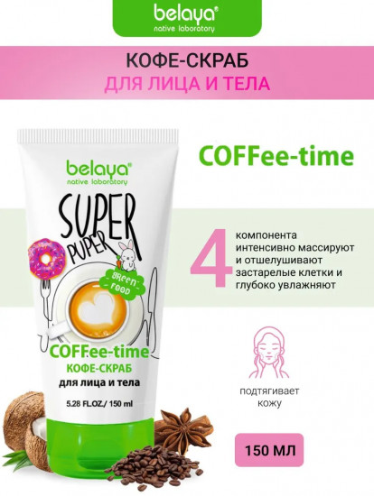 Скраб-кофе для лица и тела «Coffee-time»