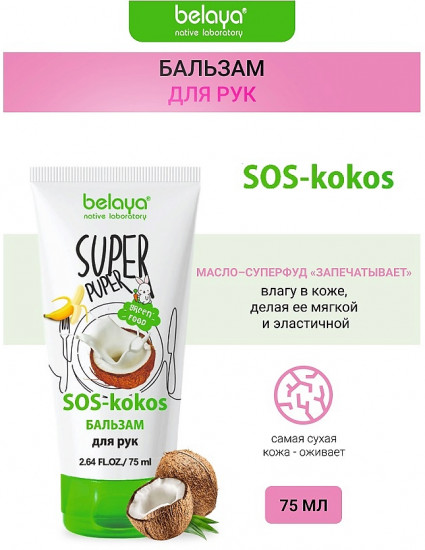 Бальзам для рук «SOS-kokos»