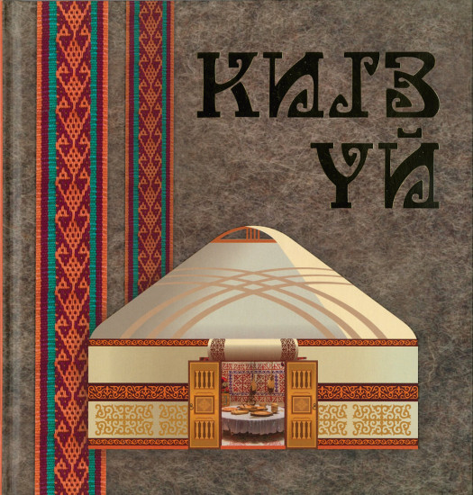 Бұлбұл Кәпқызы:  Киіз үй