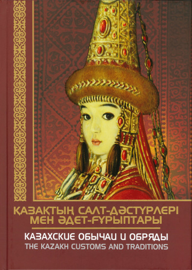 Қазақтың салт-дәстүрлері мен әдет-ғұрыптары. Казахские обычаи и обряды. The kazakh customs and traditions