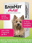 Капли для собак и щенков от всех видов внешних паразитов «Блохнэт max» (до 5 кг, 1 пипетка)