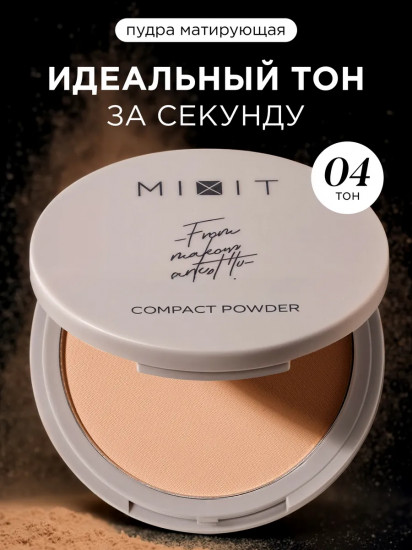 Пудра для лица матирующая компактная «Compact Powder», оттенок 04