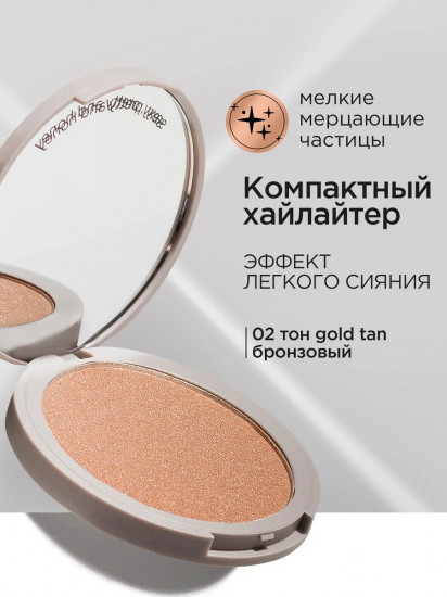 Хайлайтер для лица компактный хайлайтер «Сompact Highlighter», оттенок 02 Gold tan