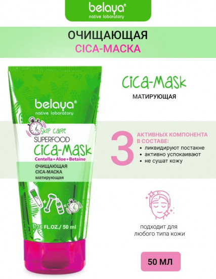 Cica-маска матирующая очищающая