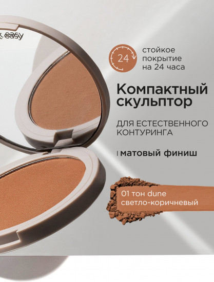 Скульптор для лица сухой компактный «Сompact Sculptor», оттенок 01 Dune