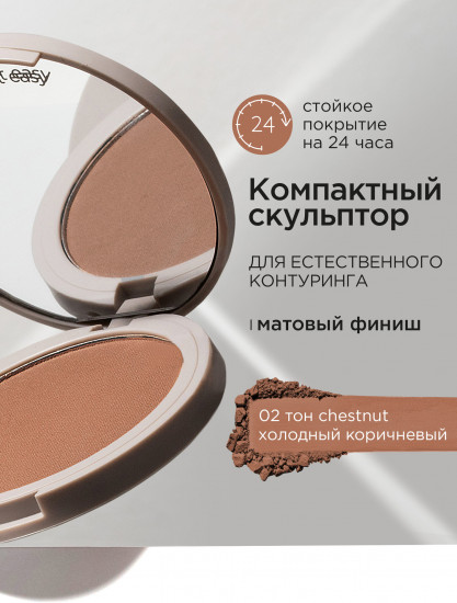 Скульптор для лица сухой компактный «Сompact Sculptor», оттенок 02 Сhestnut