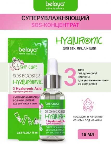 Sos-концентрат для век, лица и шеи суперувлажняющий «Sos-booster Hyaluronic»