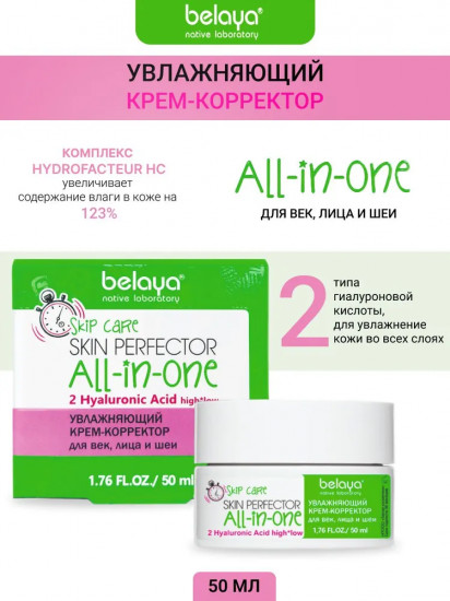 Крем-корректор для век, лица и шеи увлажняющий «Skin Perfector All-in-one»