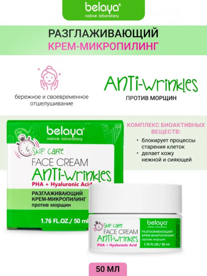 Крем-микропилинг для лица разглаживающий против морщин «Face cream Anti-wrinkles»