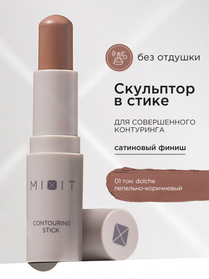 Стик-скульптор для контуринга лица «Сontouring Stick», оттенок 01 Dolche
