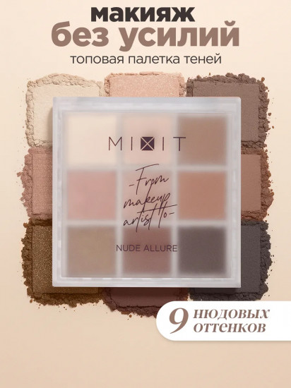 Палетка теней для век «Eyeshadow palette», оттенок Nude Allure