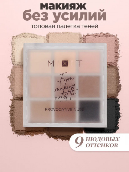 Палетка теней для век «Eyeshadow palette», оттенок Provocative Nude
