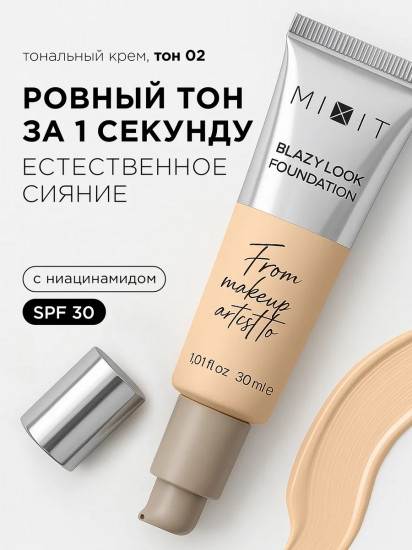 Тональная основа для лица с эффектом сияния «Foundation Blazy Look» SPF 30, оттенок 02 Angel Wing