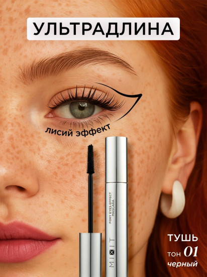 Тушь для ресниц с эффектом лисьего взгляда «Foxy Eyes Effect Mascara», оттенок Черный