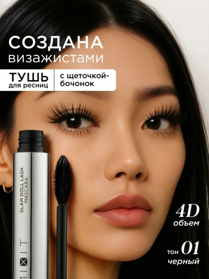 Тушь для ресниц с эффектом кукольного взгляда «Glam Doll Lash Mascara», оттенок Черный