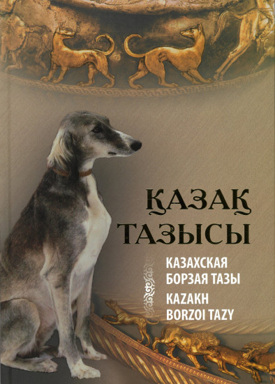 Қазақ тазысы. Казахская борзая Тазы. Kazakh borzoi Tazy