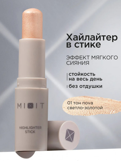 Хайлайтер для лица в стике сияющий «Highlighter Stick», оттенок 01 Nova