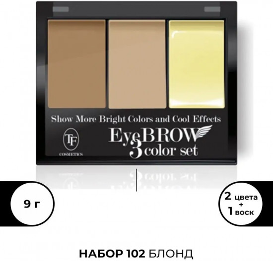 Набор теней для коррекции бровей с закрепляющим воском «Eyebrow 3 Color Set», оттенок 102 Блонд
