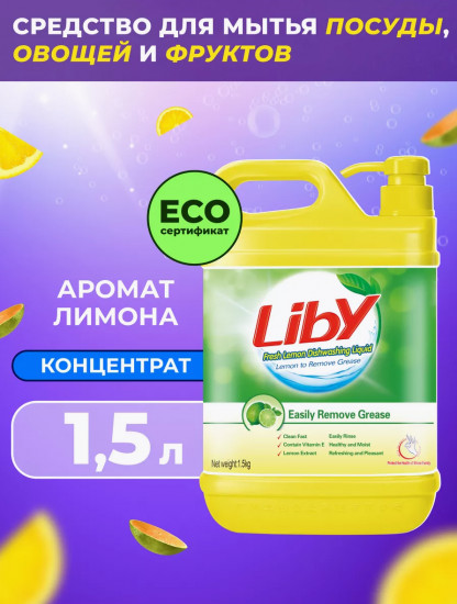 Средство для мытья посуды, овощей и фруктов «Liby»