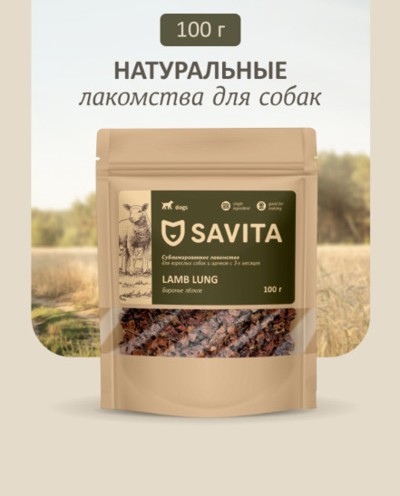 Лакомство для собак «Баранье лёгкое сублимированное»