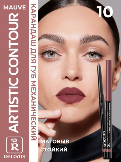 Карандаш для губ механический «Artistic Contour», тон 10 Mauve