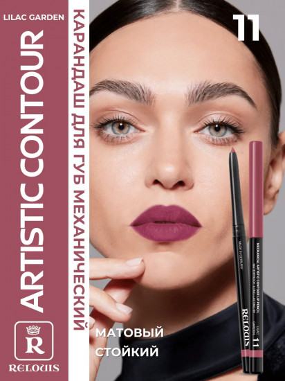 Карандаш для губ механический «Artistic Contour», тон 11 Lilac