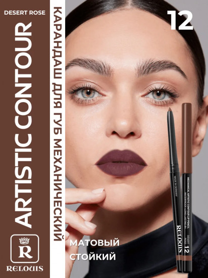 Карандаш для губ механический «Artistic Contour», тон 12 Desert Rose