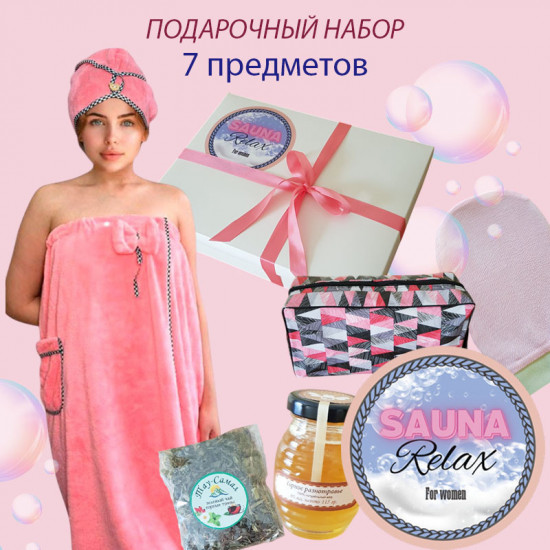 Подарочный набор «Сауна релакс Pink»