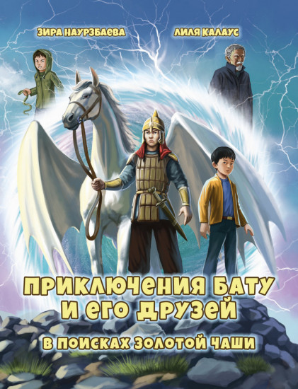 Приключения Бату и его друзей: В поисках золотой чаши