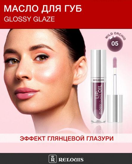 Масло-блеск для губ «Glossy Glaze», тон 05 Wild Orchid
