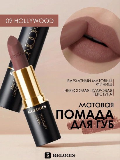 Помада для губ «Matt lipstick», тон 09 Hollywood