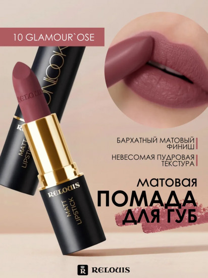 Помада для губ «Matt lipstick», тон 10 Glamour'ose