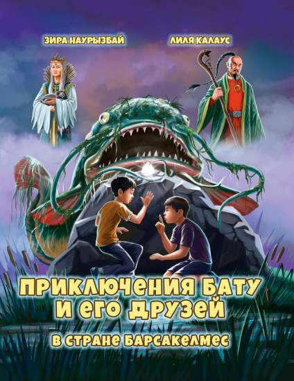 Приключения Бату и его друзей в стране Барсакелмес