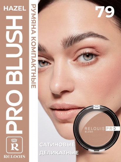 Румяна для лица компактные «Pro Blush», тон 79 Hazel