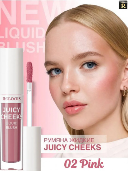 Румяна для лица жидкие «Juicy Cheeks», оттенок 02 Pink