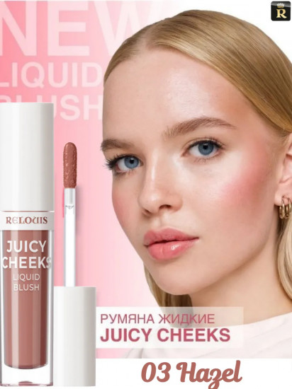 Румяна для лица жидкие «Juicy Cheeks», оттенок 03 Hazel