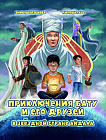 Приключения Бату и его друзей в звездной стране Айдала