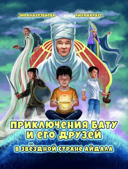 Приключения Бату и его друзей в звездной стране Айдала
