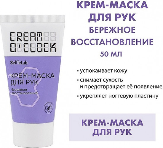 Крем-маска для рук «Бережное восстановление»