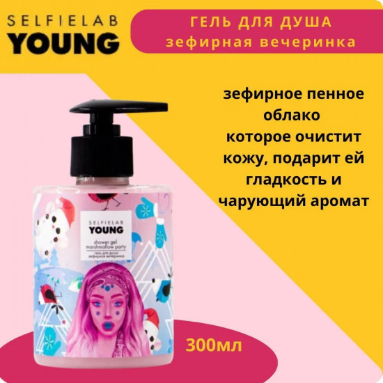 Гель для душа «Зефирная вечеринка»