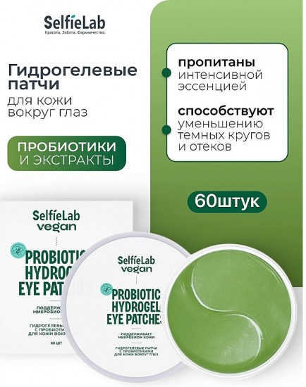 Патчи для кожи вокруг глаз «Vegan Hydrogel Eye Patches»