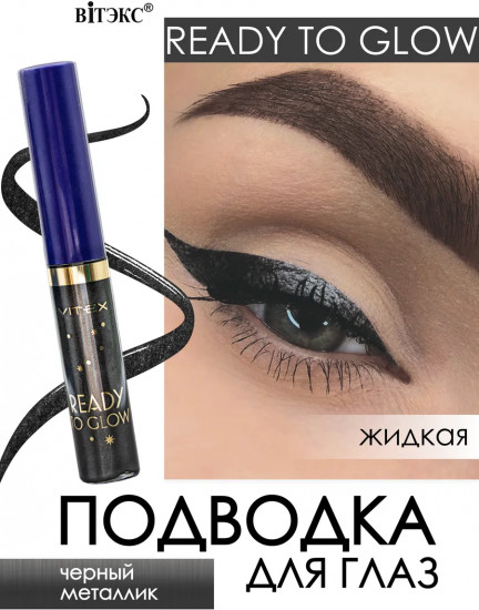 Подводка для глаз жидкая, оттенок Черный металлик