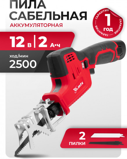 Пила сабельная аккумуляторная Matrix RС-65