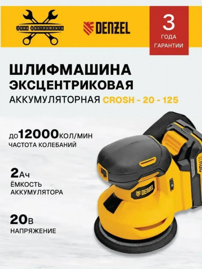 Машина шлифовальная эксцентриковая Denzel CROSH-20-125