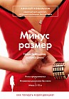 Минус размер. Новая безопасная экспресс-диета