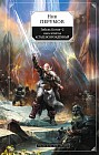 Гибель Богов-2. Книга четвёртая. Асгард Возрождённый